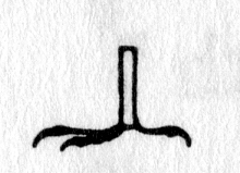 hieroglyph tagged as: animal part, bird, claws, foot