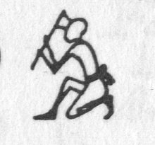 hieroglyph tagged as: ambush, ax, axe, crouching, kneeling, man, person, warrior