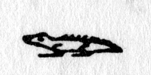 Hieroglyph tagged as: alligator,animal,crocodile