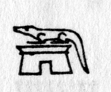 hieroglyph tagged as: alligator, animal, building, crocodile, lying down