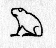 Hieroglyph tagged as: animal,frog