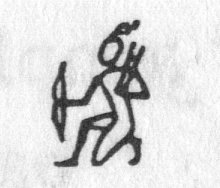 hieroglyph tagged as: ambush, archer, archery, arrows, bow, braid, crouching, hair, kneeling, man, person, queue, warrior