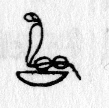 hieroglyph tagged as: animal, basket, cobra, snake