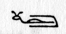 hieroglyph tagged as: animal, asp, den, snail, snake