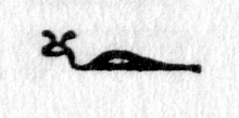 Hieroglyph tagged as: animal,asp,insect,snail,snake