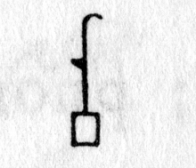 hieroglyph tagged as: box, curve, plant, square, triangle
