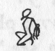 hieroglyph tagged as: captive, crouching, kneeling, man, person, prisoner, rope, tied up