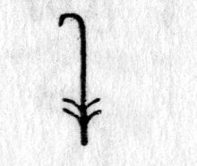 Hieroglyph tagged as: curve,four leaves,plant