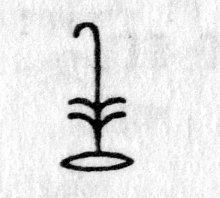 hieroglyph tagged as: curve, four leaves, mouth, plant