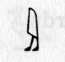 Hieroglyph tagged as: feet,plant,reed