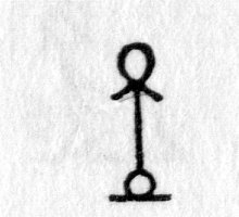 Hieroglyph tagged as: abstract,ankh,circle,circles,line,stick figure