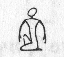 hieroglyph tagged as: arms down, kneeling, man, person
