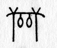 hieroglyph tagged as: branch, branches, drying rack, hanging, ovals, rack