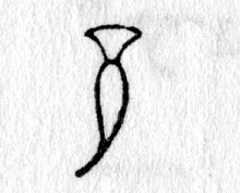 hieroglyph tagged as: body part, carrot, date (fruit), plant, torso, woman