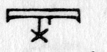 hieroglyph tagged as: X, abstract, box, heaven, sky, star