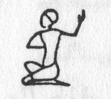 hieroglyph tagged as: hand behind back, kneeling, man, oath, person, swearing