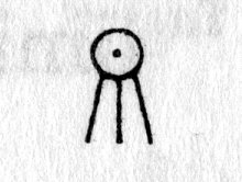 Hieroglyph tagged as: abstract,beams,circle,disc,dot,light,rays,sun,sun disc