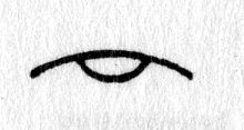 Hieroglyph tagged as: body part,curve,eye,pupil