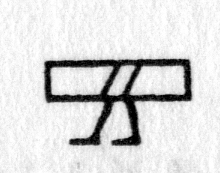 Hieroglyph tagged as: abstract,box,diagonal,legs,walking