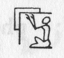 Hieroglyph tagged as: angle,arms raised,box,building,corner,kneeling,man,person,rectangle,worship,worshipping
