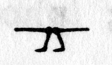Hieroglyph tagged as: abstract,feet,legs,straight line,walking