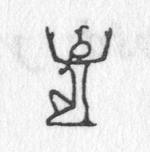 Hieroglyph tagged as: arms raised,beard,crown,headdress,king,kneeling,man,person,uraeus