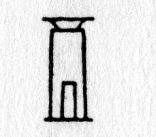 hieroglyph tagged as: building, door, house, tower