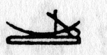 hieroglyph tagged as: boat, box, curve, oar, vessel