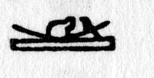hieroglyph tagged as: boat, box, curve, sail, vessel