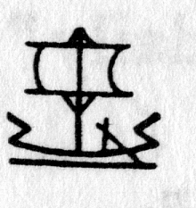 hieroglyph tagged as: boat, box, curve, oar, river, sail, vessel, zig zag
