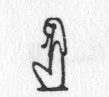 Hieroglyph tagged as: beard,headdress,man,person,sitting,wig