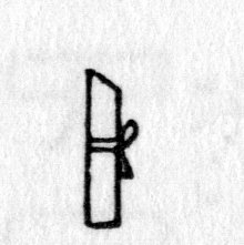 Hieroglyph tagged as: rope,scroll,string,tied up
