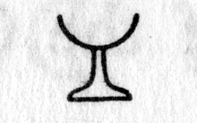 hieroglyph tagged as: furniture, half circle, head, head rest, stand