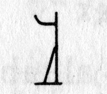 Hieroglyph tagged as: abstract,arm,curve,sitck figure,straight lines,triangle