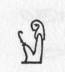 Hieroglyph tagged as: beard,crook,headdress,king,man,person,pharoah,sitting,wig