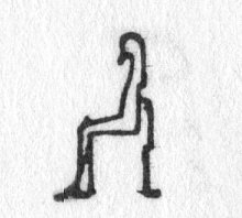 Hieroglyph tagged as: beard,chair,man,person,seat,sitting,skinny,thin,throne