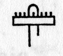 hieroglyph tagged as: abstract, box, curlicue, curve, heaven, senet, straight lines