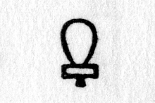 hieroglyph tagged as: abstract, box, curve, loop