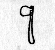 Hieroglyph tagged as: ax,axe,weapon