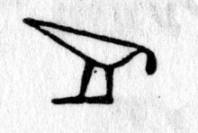 Hieroglyph tagged as: basket,knife,legs,loop,oil lamp,triangle