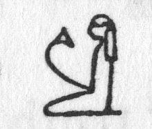 Hieroglyph tagged as: flower,kneeling,lotus blossom,person,woman