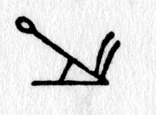 hieroglyph tagged as: abstract, loop, plow, straight lines, triangle