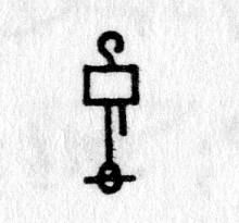 Hieroglyph tagged as: abstract,box,crook,oval,straight lines