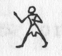 hieroglyph tagged as: boxing, fighting, karate, man, person, running, standing, warrior