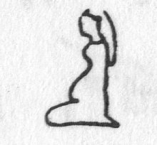hieroglyph tagged as: kneeling, person, pregnant, woman