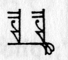 hieroglyph tagged as: abstract, body part, curlicue, double, loop, penis, phallus, straight lines, testicles, triangle, two
