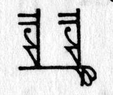 hieroglyph tagged as: abstract, body part, curlicue, penis, phallus, straight lines, testicles, triangle