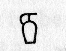 Hieroglyph tagged as: jar,pot,vase