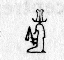 Hieroglyph tagged as: beard,flail,god,headdress,kneeling,man,person