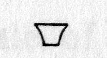 Hieroglyph tagged as: bowl,jar,pot,vase